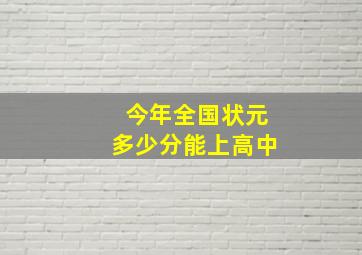 今年全国状元多少分能上高中