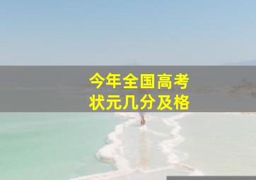 今年全国高考状元几分及格