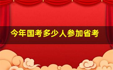 今年国考多少人参加省考