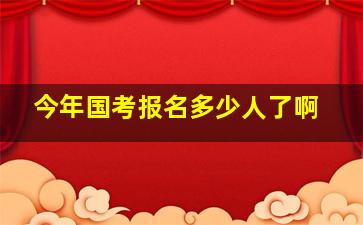 今年国考报名多少人了啊