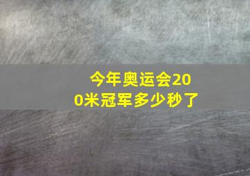 今年奥运会200米冠军多少秒了