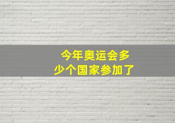 今年奥运会多少个国家参加了