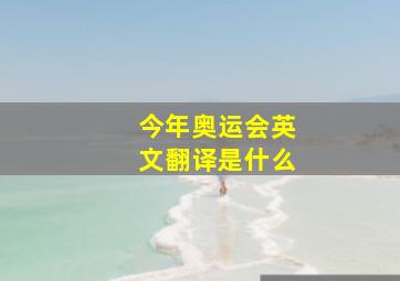 今年奥运会英文翻译是什么