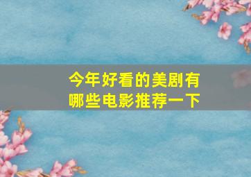 今年好看的美剧有哪些电影推荐一下