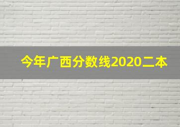 今年广西分数线2020二本