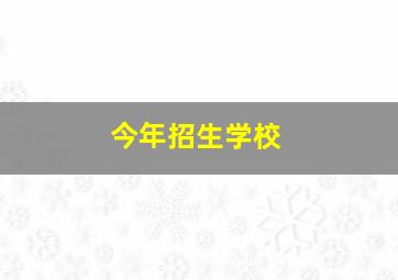 今年招生学校