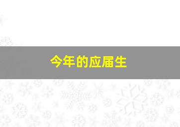 今年的应届生