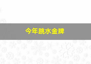 今年跳水金牌