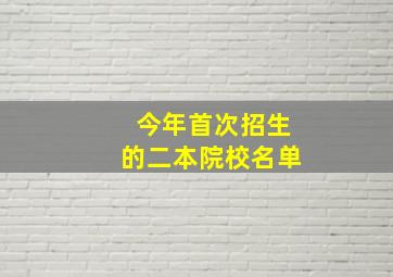 今年首次招生的二本院校名单