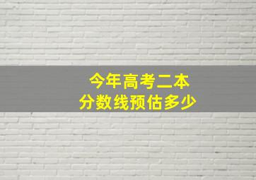 今年高考二本分数线预估多少