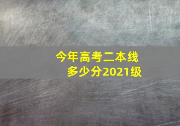 今年高考二本线多少分2021级