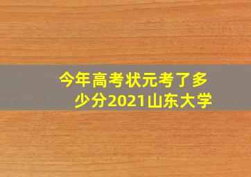 今年高考状元考了多少分2021山东大学