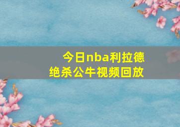 今日nba利拉德绝杀公牛视频回放