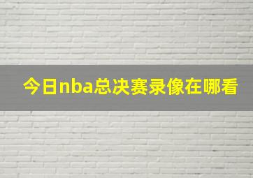 今日nba总决赛录像在哪看