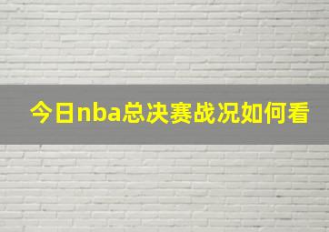 今日nba总决赛战况如何看