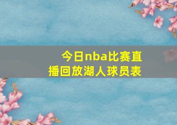 今日nba比赛直播回放湖人球员表