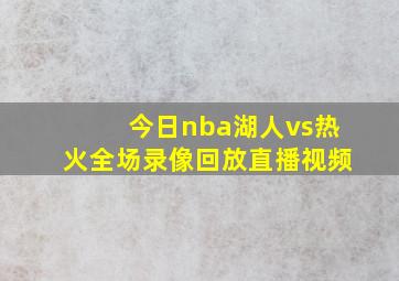 今日nba湖人vs热火全场录像回放直播视频