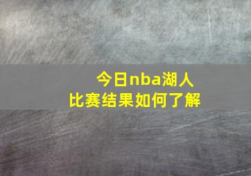 今日nba湖人比赛结果如何了解