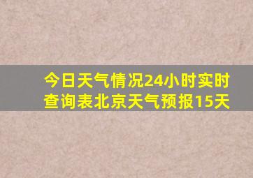 今日天气情况24小时实时查询表北京天气预报15天