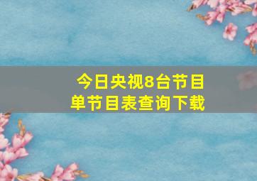 今日央视8台节目单节目表查询下载