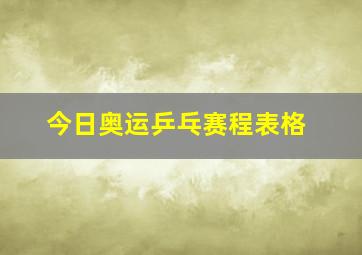 今日奥运乒乓赛程表格