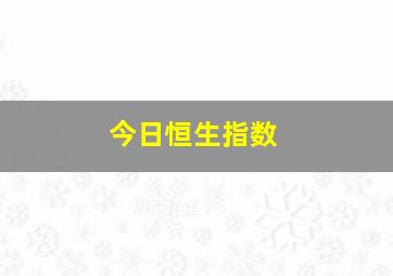 今日恒生指数