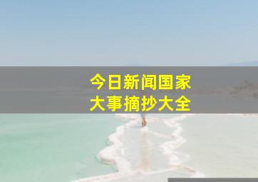 今日新闻国家大事摘抄大全