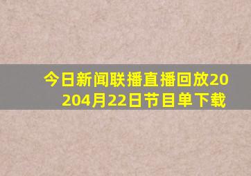 今日新闻联播直播回放20204月22日节目单下载