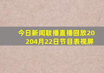 今日新闻联播直播回放20204月22日节目表视屏