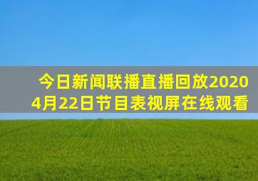 今日新闻联播直播回放20204月22日节目表视屏在线观看