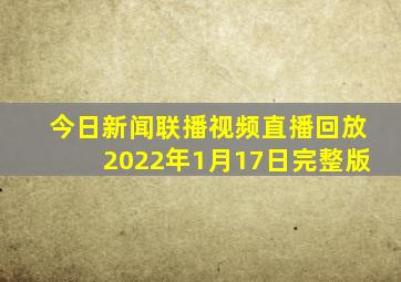 今日新闻联播视频直播回放2022年1月17日完整版