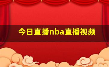 今日直播nba直播视频