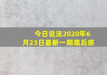 今日说法2020年6月23日最新一期观后感