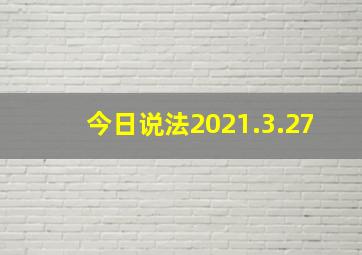 今日说法2021.3.27