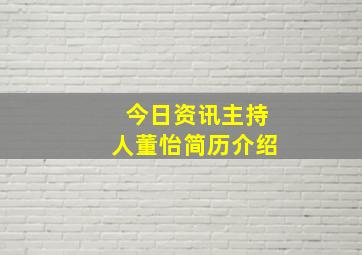 今日资讯主持人董怡简历介绍