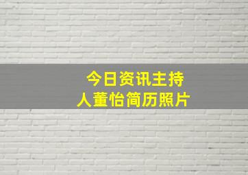 今日资讯主持人董怡简历照片