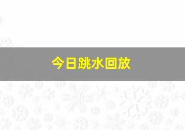 今日跳水回放