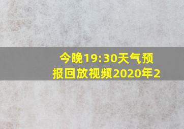 今晚19:30天气预报回放视频2020年2