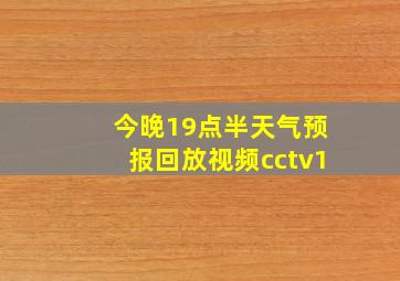 今晚19点半天气预报回放视频cctv1