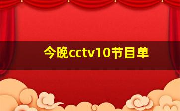 今晚cctv10节目单