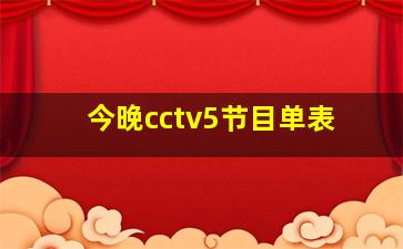 今晚cctv5节目单表