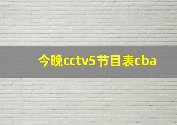 今晚cctv5节目表cba