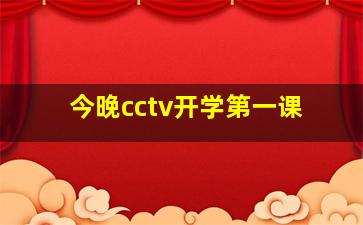 今晚cctv开学第一课