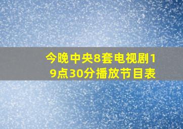 今晚中央8套电视剧19点30分播放节目表