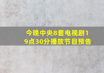 今晚中央8套电视剧19点30分播放节目预告