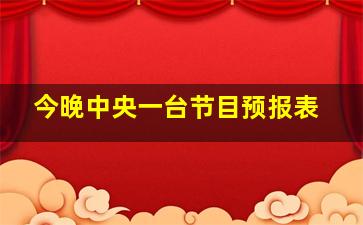 今晚中央一台节目预报表