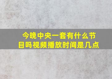 今晚中央一套有什么节目吗视频播放时间是几点