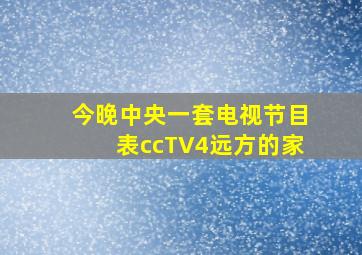 今晚中央一套电视节目表ccTV4远方的家