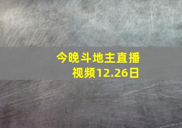 今晚斗地主直播视频12.26日