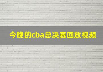 今晚的cba总决赛回放视频